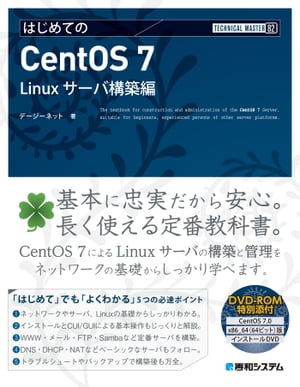 TECHNICAL MASTER はじめてのCentOS 7　Linuxサーバ構築編