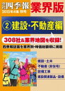 会社四季報 業界版【2】建設・不動産編 (15年秋号)【電子書籍】