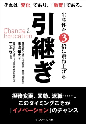 ＜p＞【内容紹介】＜br /＞ 変化を起こし、人材を育成する最大のチャンスは、ここにあり！＜/p＞ ＜p＞日本の企業において身近だか、軽視されているもの。それがーー「引継ぎ」です。＜br /＞ 上司や同僚から仕事を渡されたとき、社員が異動や退職することになったとき、「引継ぎ」は必要となります。＜br /＞ つまり、日本の企業において「引継ぎ」とは、“日常的”なものなのです。＜br /＞ とはいえ、それについての指南書がない日本では、「引継ぎは、日本企業の生産性を低下させている根源である」ということが、調査からわかりました。＜br /＞ 本書は、大手の人材コンサルティング会社・株式会社ソシオテック研究所と心理学者である著者・宗澤岳史氏が、「引継ぎこそが、企業や組織に変化を起こす最適なタイミングであり、ここでイノベーションを起こせば、企業や組織の生産性は飛躍的に向上する」という観点から、その知識と技術を提示するものです。＜/p＞ ＜p＞【目次抜粋】＜br /＞ はじめに＜br /＞ 第一章 考え方の変化/営業部エースが退職する！＜br /＞ 第二章 仕事の変化/引継ぎに失敗した後任！＜br /＞ 第三章 組織の変化/最後のハードル！＜br /＞ And More/1年後の出来事！＜br /＞ おわりに＜br /＞ 監修者あとがき＜/p＞画面が切り替わりますので、しばらくお待ち下さい。 ※ご購入は、楽天kobo商品ページからお願いします。※切り替わらない場合は、こちら をクリックして下さい。 ※このページからは注文できません。