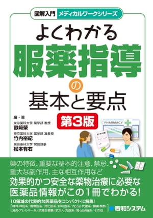 図解入門メディカルワークシリーズ よくわかる服薬指導の基本と要点 第3版【電子書籍】[ 畝崎榮 ]