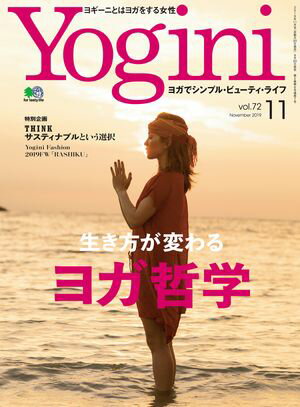 Yogini(ヨギーニ) 2019年11月号 Vol.72【電子書籍】[ Yogini編集部 ]