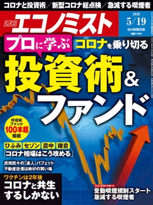 週刊エコノミスト2020年05月19日号【電子書籍】