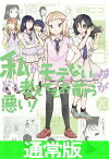 私がモテないのはどう考えてもお前らが悪い！20巻通常版【電子書籍】[ 谷川ニコ ]