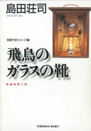 飛鳥のガラスの靴〜吉敷竹史シリーズ14〜