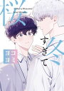 冬すぎて桜【ヨコヨミ】（9）【電子書籍】[ Bamwoo ]