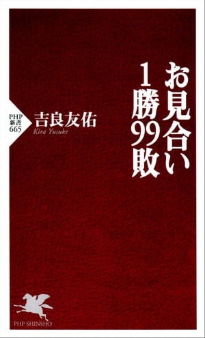 お見合い1勝99敗