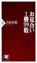 お見合い1勝99敗【電子書籍】[ 吉良友佑 ]