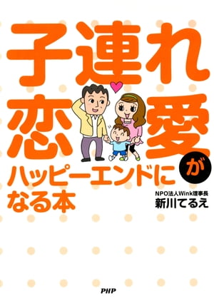 子連れ恋愛がハッピーエンドになる本