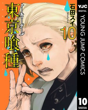 東京喰種 漫画 東京喰種トーキョーグール リマスター版 10【電子書籍】[ 石田スイ ]