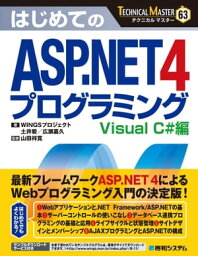 TECHNICAL MASTER はじめてのASP.NET 4 プログラミング Visual C#編【電子書籍】[ WINGSプロジェクト 土井毅 ]