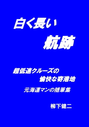 白く長い航跡