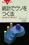 統計でウソをつく法【電子書籍】[ ダレル・ハフ ]