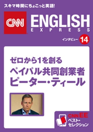 ［音声DL付き］ゼロから１を創る ペイパル共同創業者 ピーター・ティール