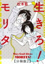 生きろ！モリタ【分冊版2】【電子書籍】[ 松本 藍 ]