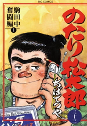 のたり松太郎（３３）