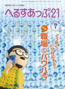 へるすあっぷ21 2018年7月号【電子書籍】
