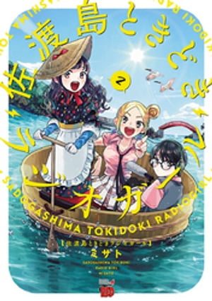 佐渡島ときどきラジオガール　２