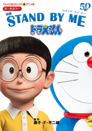 アニメ版 映画 STAND BY ME ドラえもん