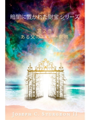 暗闇に置かれた財宝 シリーズ 第2巻 ある父のエコー・共鳴【電子書籍】[ Joseph Sturgeon ]