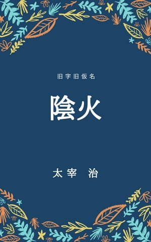 陰火（旧字旧仮名）