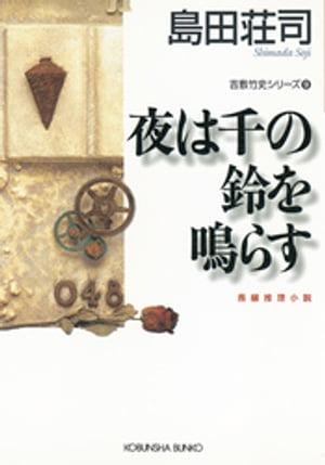 夜は千の鈴を鳴らす〜吉敷竹史シリーズ9〜