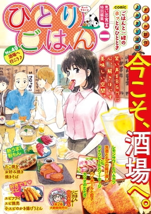 ひとりごはん 酒場へ行こう♪