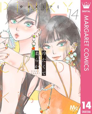 冷たくて 柔らか 分冊版 14