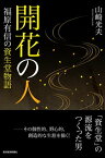 開花の人 福原有信の資生堂物語【電子書籍】[ 山崎光夫 ]