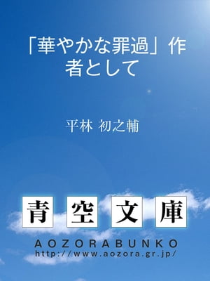 「華やかな罪過」作者として