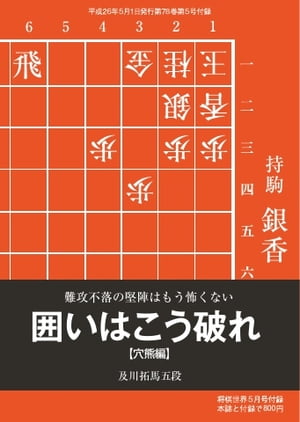 将棋世界（日本将棋連盟発行） 囲いはこう破れ【穴熊編】 囲いはこう破れ【穴熊編】【電子書籍】