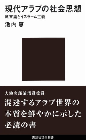 現代アラブの社会思想　終末論とイスラーム主義