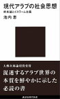 現代アラブの社会思想　終末論とイスラーム主義【電子書籍】[ 池内恵 ]