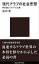 現代アラブの社会思想　終末論とイスラーム主義