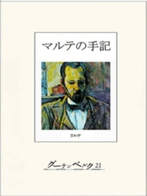 マルテの手記