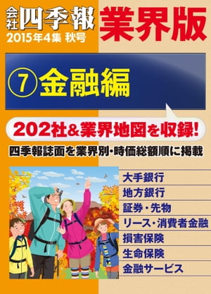 会社四季報 業界版【７】金融編　（15年秋号）