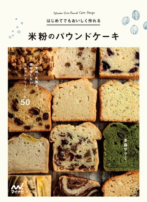 はじめてでもおいしく作れる　米粉のパウンドケーキ