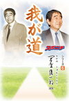 「我が道」岡野俊一郎【電子書籍】