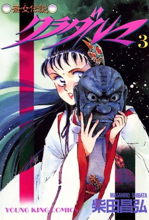 クラダルマ 斎女伝説 （3）【電子書籍】[ 柴田昌弘 ](3)