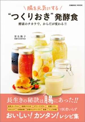 腸を元気にする “つくりおき” 発酵食【電子書籍】[ 栗生隆子 ]のサムネイル