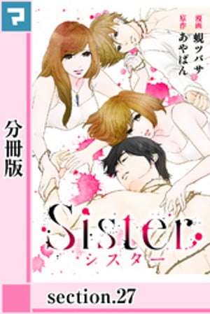 Sister【分冊版】section.27