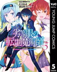 劣等眼の転生魔術師 ～虐げられた元勇者は未来の世界を余裕で生き抜く～ 5【電子書籍】[ 柑橘ゆすら ]