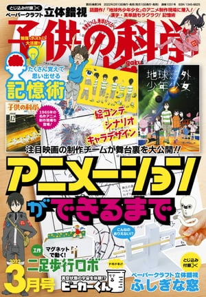 子供の科学2022年3月号