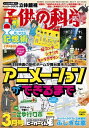 子供の科学2022年3月号【電子書籍】 子供の科学編集部