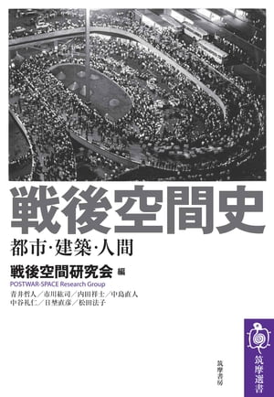 戦後空間史　──都市・建築・人間