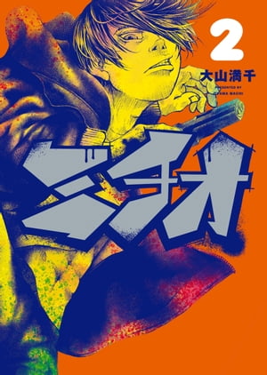 ミチオ