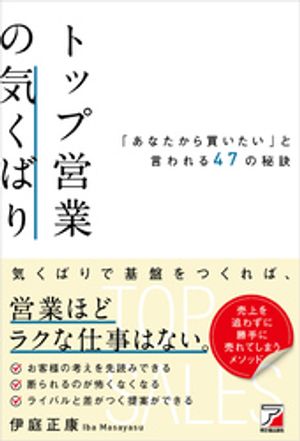 トップ営業の気くばり　「あなたから買いたい」と言われる47の秘訣