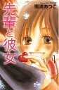 先輩と彼女（1）【電子書籍】 南波あつこ