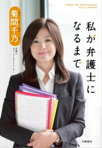 私が弁護士になるまで【電子書籍】[ 菊間千乃 ]