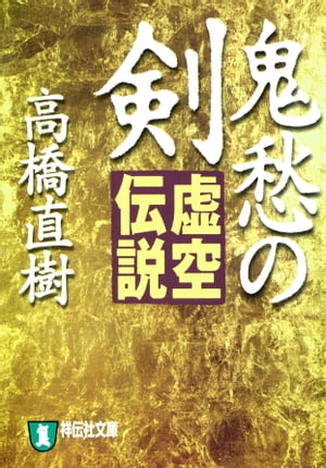 鬼愁の剣ー虚空伝説