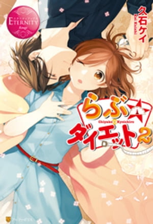 らぶ☆ダイエット2【電子書籍】[ 久石ケイ ]